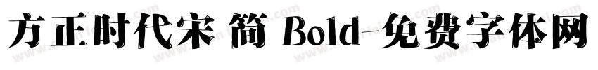 方正时代宋 简 Bold字体转换